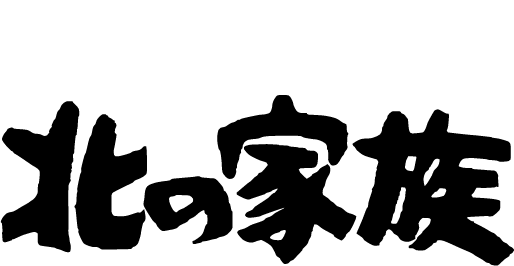 海鮮酒家 北の家族