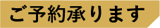 ご予約承ります