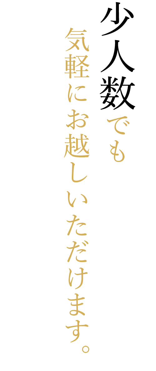 少人数でも気軽にお越しいただけます。